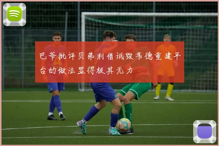 巴爷批评贝弗利借诋毁韦德重建平台的做法显得极其无力